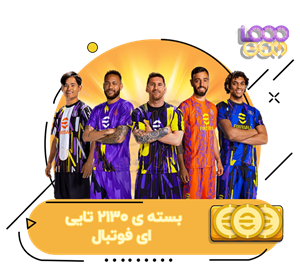 خرید 2130 سکه‌ی ای فوتبال 2024 eFootball