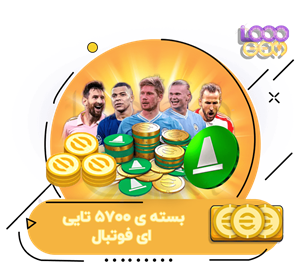 خرید 5700 سکه‌ی ای فوتبال 2024 eFootball