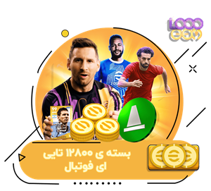 خرید 12800 سکه‌ی ای فوتبال 2024 eFootball