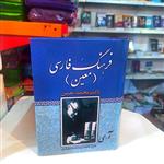کتاب فرهنگ فارسی معین قطع جیبی