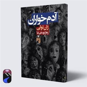 کتاب آدمخواران نشر خودمونی 