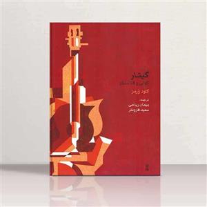 گیتار کولی و فلامنکو  نشر ماهور