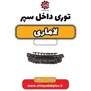 توری داخل سپر لاماری