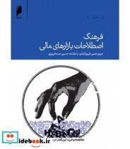 کتاب کتاب فرهنگ اصطلاحات بازارهای مالی - اثر مریم محبی فیروزآبادی - نشر دنیای اقتصاد 