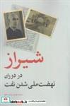 کتاب شیراز در دوران نهضت ملی شدن نفت(کویر) - اثر محمد مهدی مرادی خلج - نشر کویر