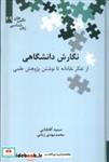 کتاب نگین های زبان شناسی(49)نگارش دانشگاهی (علمی) - اثر سمیه آقابابایی-محمدمهدی زمانی - نشر علمی