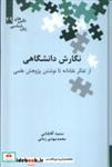 کتاب نگین های زبان شناسی(49)نگارش دانشگاهی (علمی) اثر سمیه آقابابایی-محمدمهدی زمانی نشر 