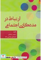 کتاب ارتباط در مددکاری اجتماعی - اثر ژینوس بستامی - نشر آوای نور 