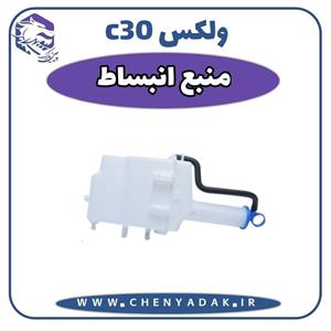 منبع انبساط ولکس C30