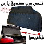 نمدی درب صندوق مناسب پژو پارس