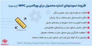 افزونه نمودارهای اندازه محصول برای ووکامرس | WPC Product Size Chart for WooCommerce (Premium)