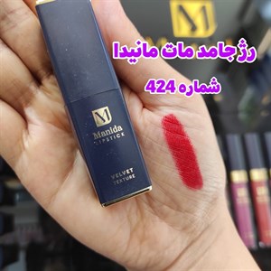 رژ لب جامد مانیدا شماره 424