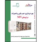 کتاب بهره‌برداری، عیب‌یابی و تعمیرات درایوهای اثر سید محمد قریشی و امین غلامی انتشارات قدیس