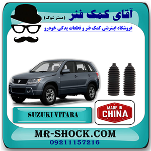 گردگیر جعبه فرمان سوزوکی ویتارا 2400 برند ساخت چین