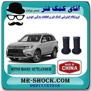 گردگیر کمک فنر جلو میتسوبیشی اوتلندر 2016-2019 برند ساخت چین
