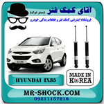 کمک فنر عقب هیوندای توسان IX35 برند ساخت کره جنوبی طرح A