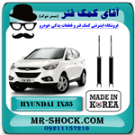 کمک فنر عقب هیوندای توسان IX35 برند ساخت کره جنوبی طرح B