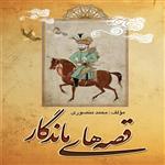 کتاب قصه های ماندگار اثر محمد منصوری انتشارات آفرینندگان