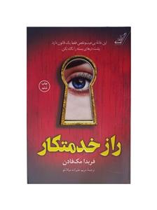 کتاب راز خدمتکار | فریدا مک فادن