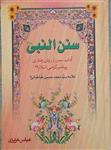 سنن النبی، تالیف: علامه سید محمد حسین طباطبایی