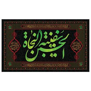 پرچم طرح امام حسین ع سفینه النجات مدل محرم کد 2000