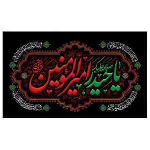 پرچم طرح امیرالمومنین مدل محرم کد 2077