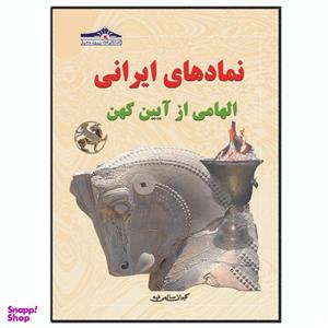 کتاب نمادها الهامی از آیین کهن اثر کیوان سالمی فیه انتشارات زرین مهر