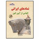 کتاب نمادها الهامی از آیین کهن اثر کیوان سالمی فیه انتشارات زرین مهر