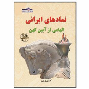 کتاب نمادها الهامی از آیین کهن اثر کیوان سالمی فیه انتشارات زرین مهر 