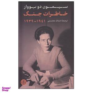کتاب تصویر خاطرات جنگ 1941 - 1939 اثر سیمون دو بووار انتشارات کتاب پارسه