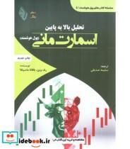 کتاب کتاب تحلیل بالا به پایین اسمارت مانی پول هوشمند - اثر رف وین بافانا ماسیللا