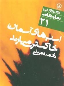 کتاب اسب های آسمان خاکستر می بارند (دور تا دور دنیا،نمایشنامه21)،(2زبانه) - اثر نغمه ثمینی - نشر نشر نی
