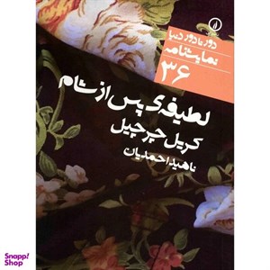 کتاب لطیفه ی پس از شام (دور تا دور دنیا،نمایشنامه36) - اثر کریل چرچیل - نشر نشر نی