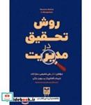 کتاب کتاب روش تحقیق در مدیریت - اثر علی شفیعی-سارا تات - نشر بازاریابی