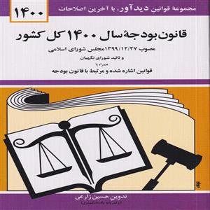 قانون بودجه ی سال 1400 کل کشور