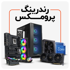 سیستم رندرینگ پرو مکس | Workstation PROMAX