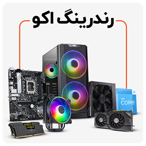 سیستم رندرینگ اکو | Workstation ECO