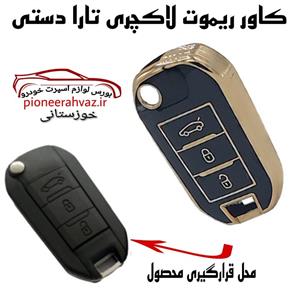 کاور لاکچری ریموت تارا دستی