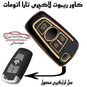 کاور لاکچری ریموت تارا اتومات