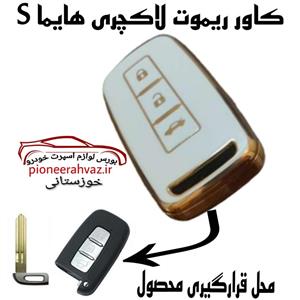 کاور لاکچری ریموت هایما S7 سفید