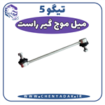 میل موج گیر راست چری تیگو 5 