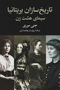تاریخ سازان بریتانیا؛ سیمای هشت زن