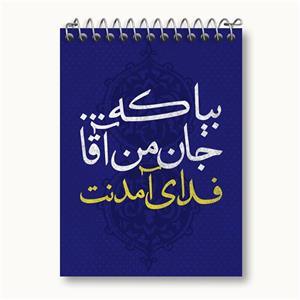 دفتر یادداشت نیمه شعبان کد 25339