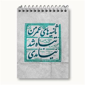دفتر یادداشت نیمه شعبان کد 25313