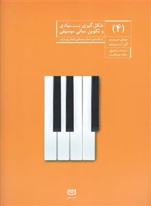 کتاب شکل گیری بنیادی و تکوین مبانی موسیقی اثر میشل مریو جلد چهارم انتشارات آوند دانش