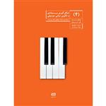 کتاب شکل گیری بنیادی و تکوین مبانی موسیقی اثر میشل مریو جلد چهارم انتشارات آوند دانش
