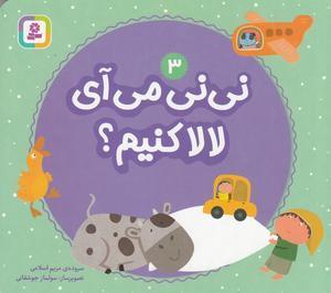 نی نی می آی لالا کنیم؟ ۳