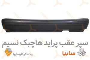سپر عقب پراید هاچبک نسیم ( کره ای )