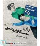 کتاب زبان تمشک های وحشی (دور تا دور دنیا،نمایشنامه45) - اثر نغمه ثمینی - نشر نشر نی