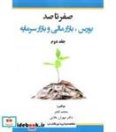 کتاب کتاب صفر تا صد بورس بازار مالی و بازار سرمایه جلد 2 - اثر محمد قجر-مهران اعلایی - نشر هوشمند تدبیر